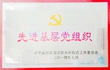 先进基层党组织